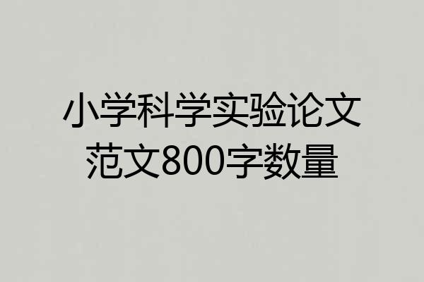 小学科学实验论文范文800字数量