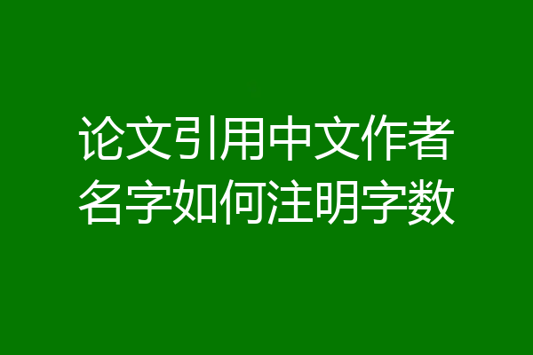 论文引用中文作者名字如何注明字数