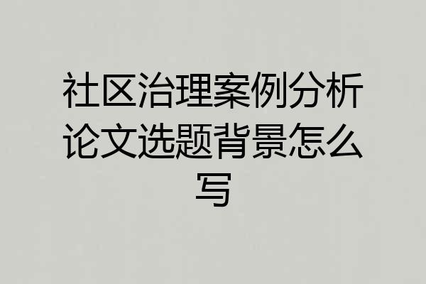 社区治理案例分析论文选题背景怎么写