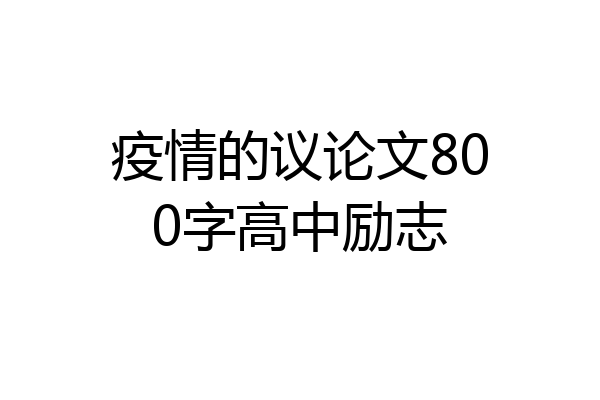 疫情的议论文800字高中励志