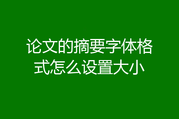 论文的摘要字体格式怎么设置大小