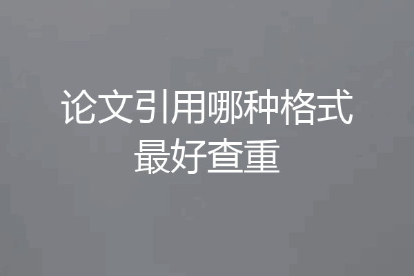 论文引用哪种格式最好查重
