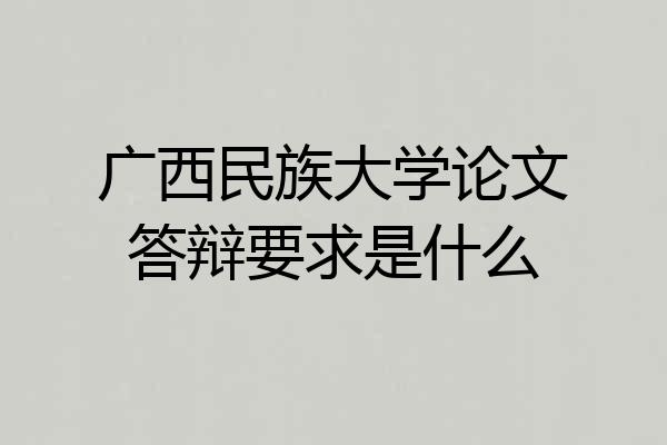 广西民族大学论文答辩要求是什么