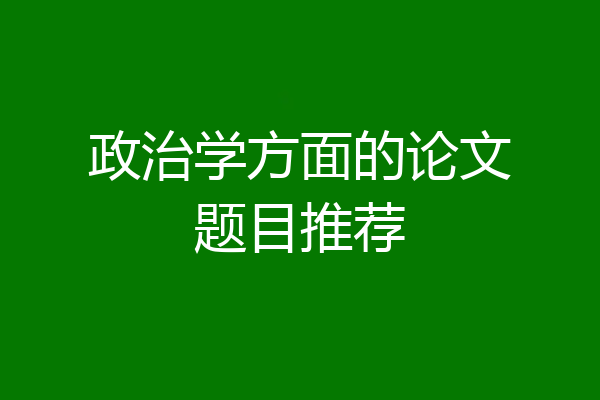 政治学方面的论文题目推荐