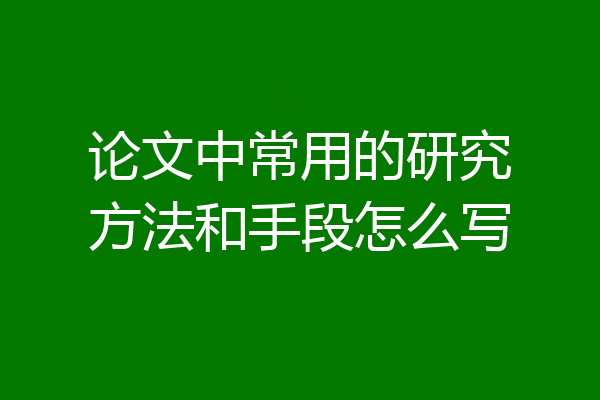 论文中常用的研究方法和手段怎么写
