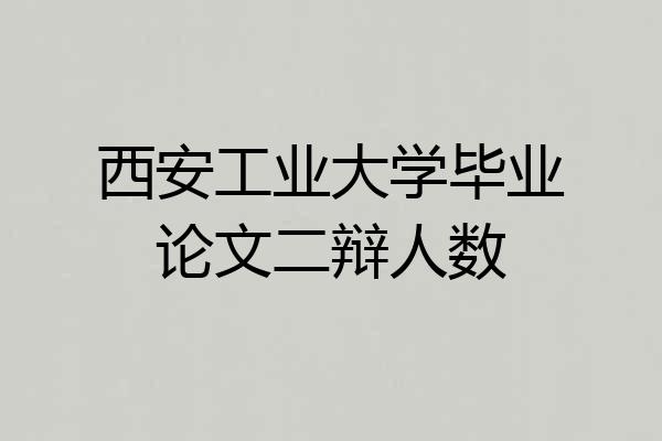 西安工业大学毕业论文二辩人数