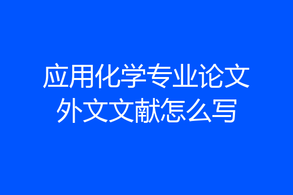 应用化学专业论文外文文献怎么写
