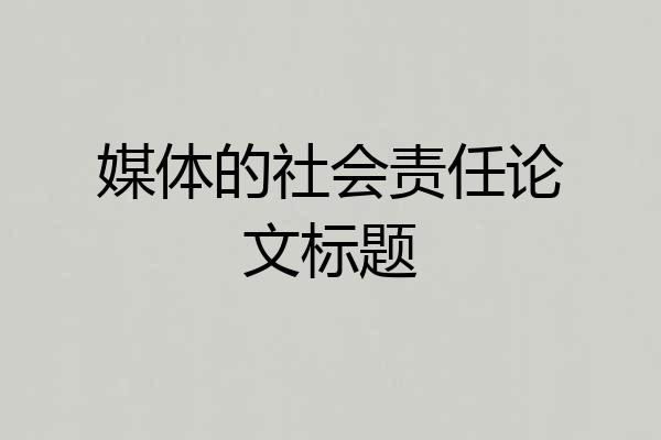媒体的社会责任论文标题