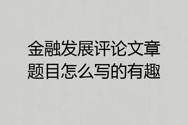 金融发展评论文章题目怎么写的有趣