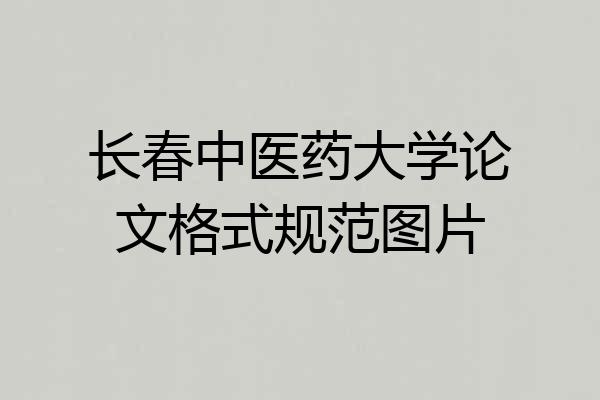 长春中医药大学论文格式规范图片
