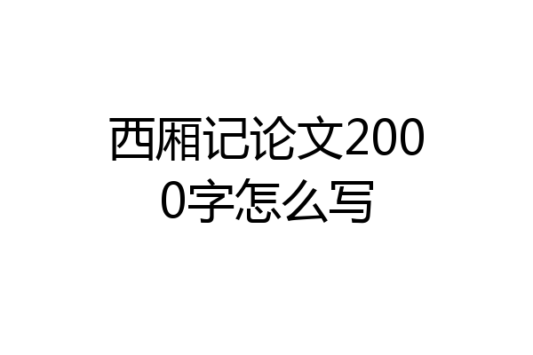 西厢记论文2000字怎么写
