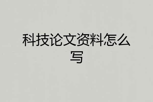 科技论文资料怎么写