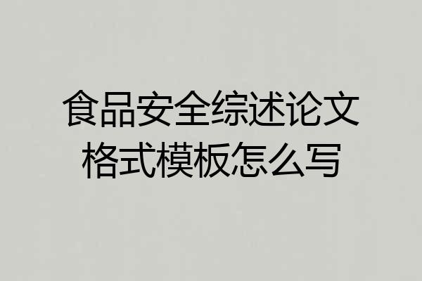 食品安全综述论文格式模板怎么写