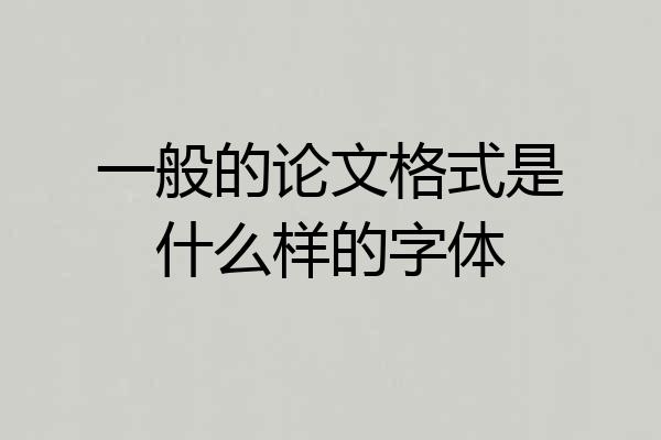 一般的论文格式是什么样的字体