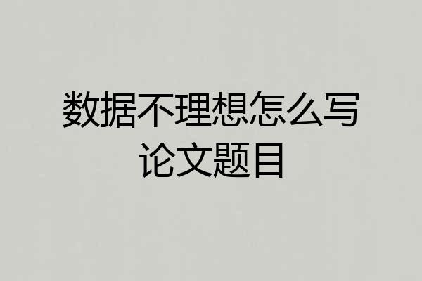 数据不理想怎么写论文题目