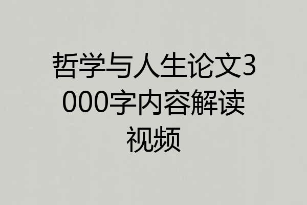 哲学与人生论文3000字内容解读视频
