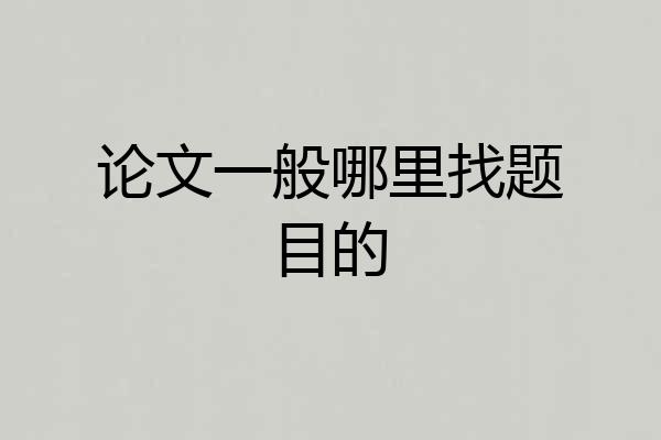 论文一般哪里找题目的