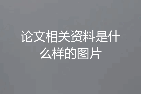 论文相关资料是什么样的图片