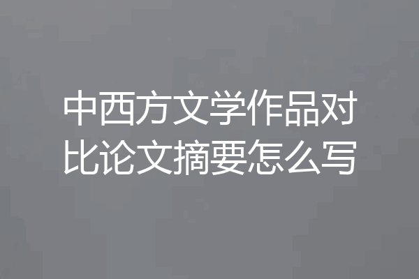 中西方文学作品对比论文摘要怎么写