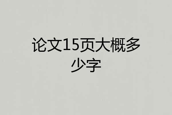 论文15页大概多少字