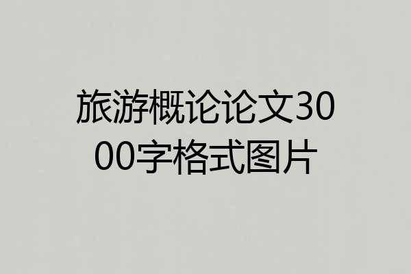旅游概论论文3000字格式图片