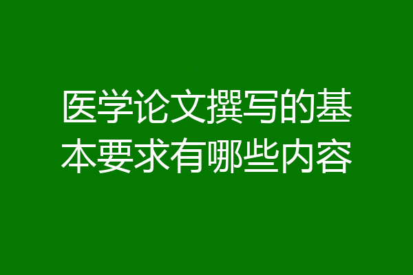 医学论文撰写的基本要求有哪些内容