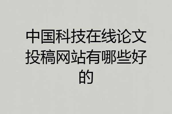 中国科技在线论文投稿网站有哪些好的