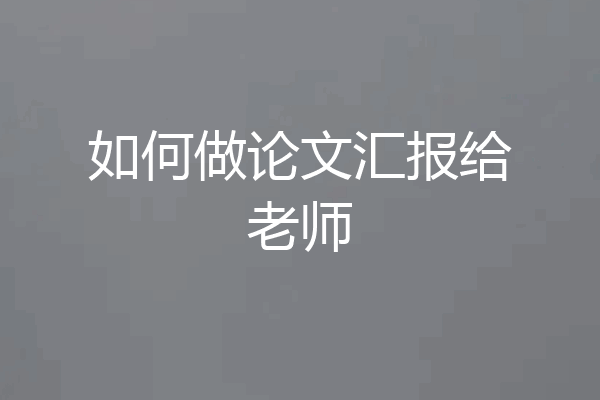 如何做论文汇报给老师