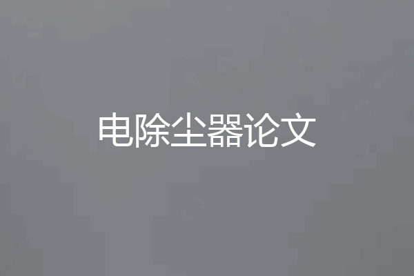 电除尘器论文