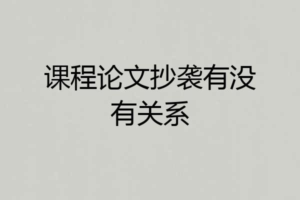 课程论文抄袭有没有关系