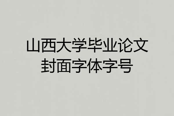 山西大学毕业论文封面字体字号