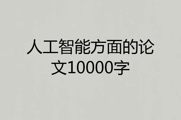 人工智能方面的论文10000字