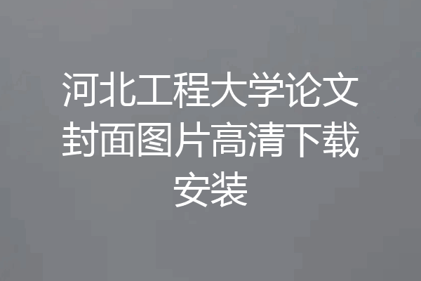 河北工程大学论文封面图片高清下载安装