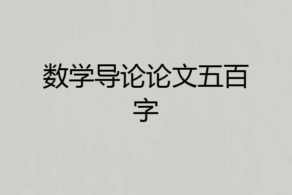 数学导论论文五百字