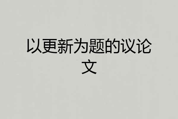 以更新为题的议论文