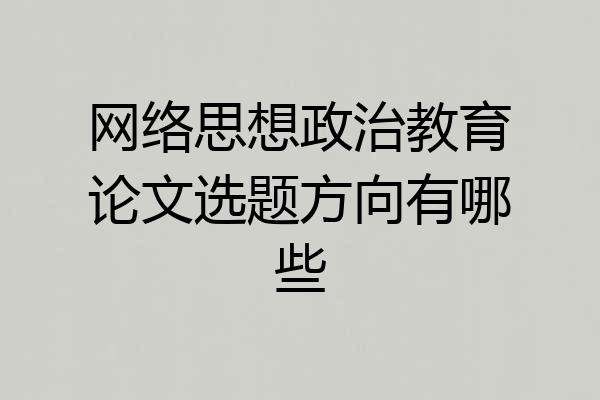 网络思想政治教育论文选题方向有哪些