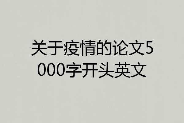 关于疫情的论文5000字开头英文