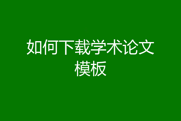 如何下载学术论文模板