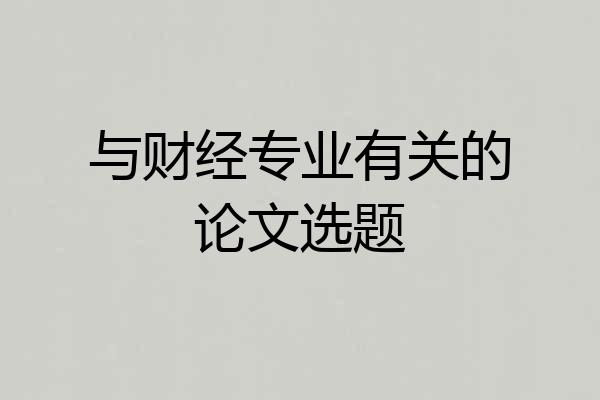 与财经专业有关的论文选题