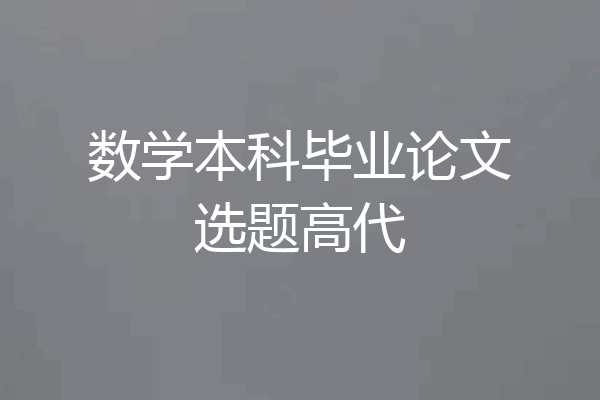 数学本科毕业论文选题高代