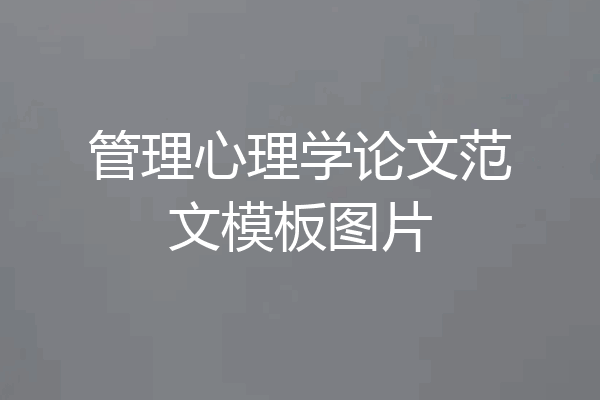 管理心理学论文范文模板图片