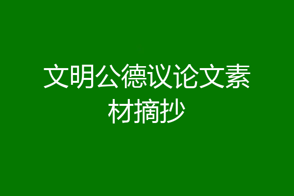 文明公德议论文素材摘抄