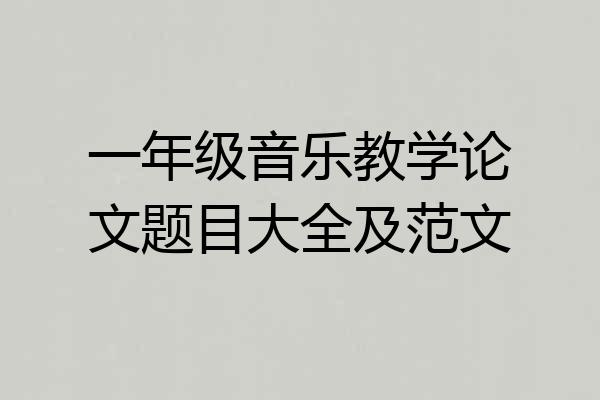 一年级音乐教学论文题目大全及范文