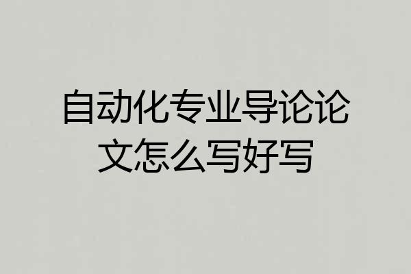自动化专业导论论文怎么写好写