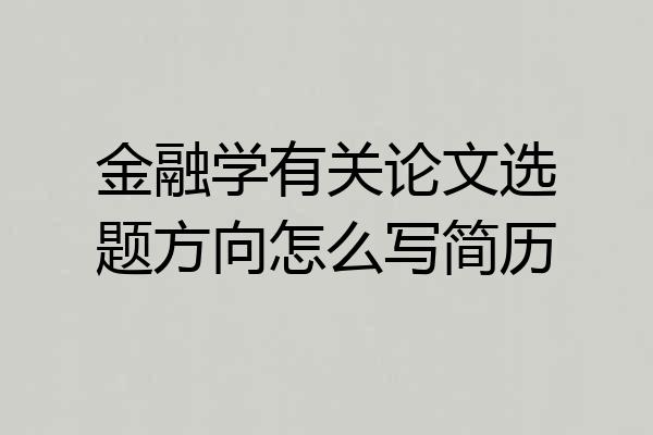 金融学有关论文选题方向怎么写简历