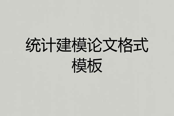 统计建模论文格式模板