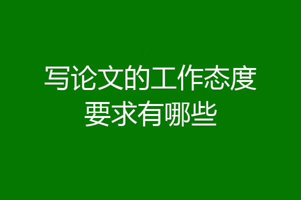 写论文的工作态度要求有哪些