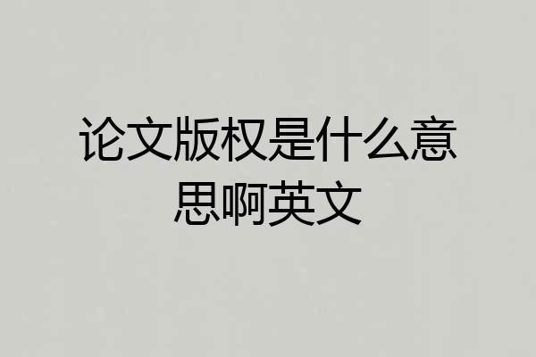 论文版权是什么意思啊英文