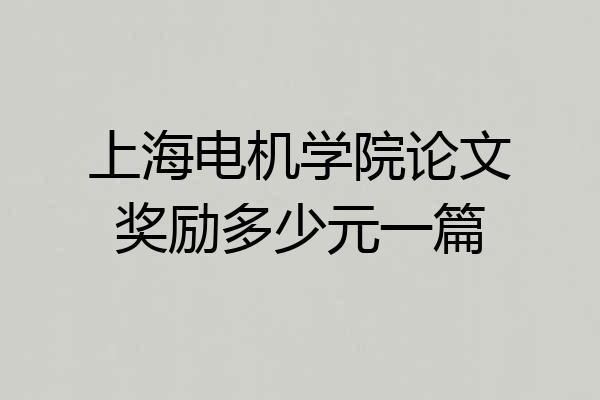 上海电机学院论文奖励多少元一篇