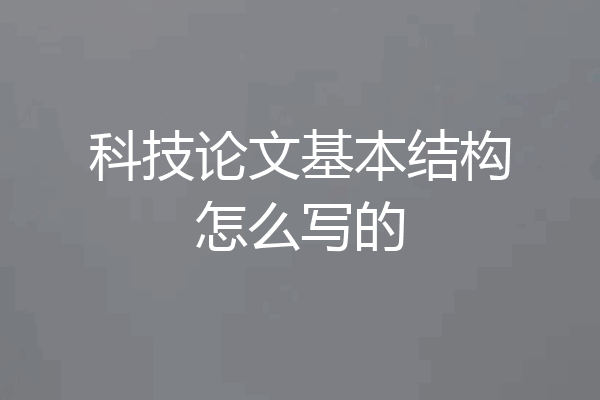 科技论文基本结构怎么写的